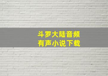 斗罗大陆音频 有声小说下载